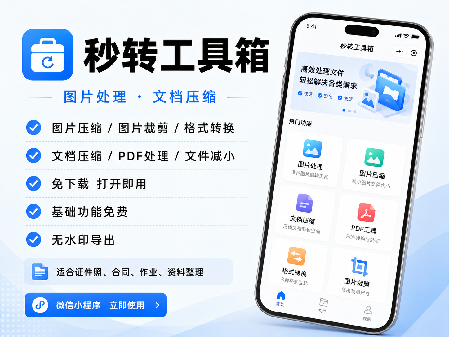 秒转工具箱 图片处理·文档压缩